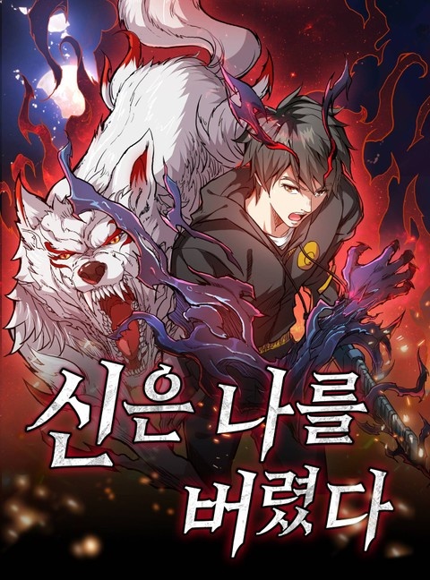 신은 나를 버렸다