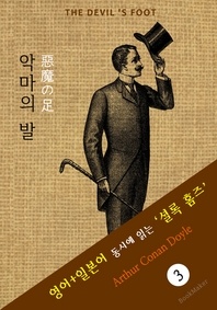 악마의 발 ('셜록 홈즈' 추리소설  영어+일본어 동시에 읽기)