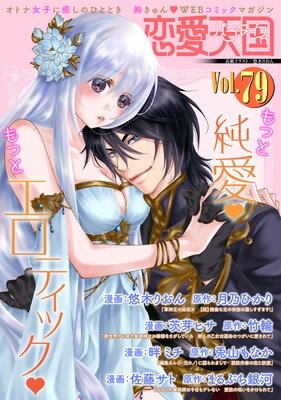 恋愛天国 Vol.79