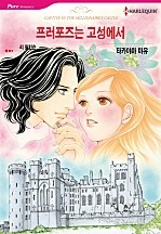 프러포즈는 고성에서 [할리퀸]