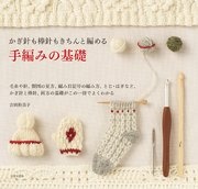 かぎ針も棒針もきちんと編める 手編みの基礎