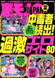 中毒者続出！過激エロサイト80★その名は処女捨て島★球児の涙は母性本能をくすぐるらしい★京都・神霊スポット巡り お盆篇★女体の値段について真剣に考えてみる企画★裏モノJAPAN