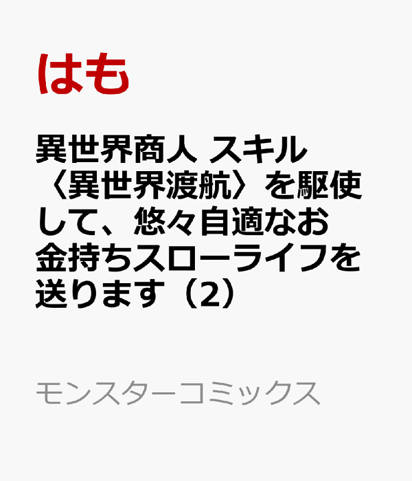 異世界商人　スキル〈異世界渡航〉を駆使して、悠々自適なお金持ちスローライフを送ります（2）　（モンスターコミックス）