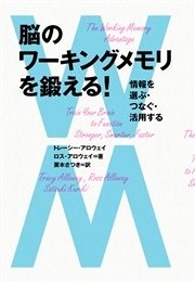 脳のワーキングメモリを鍛える！ 情報を選ぶ・つなぐ・活用する