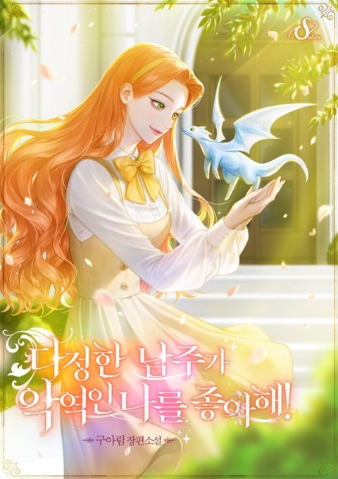 다정한 남주가 악역인 나를 좋아해! (연재)