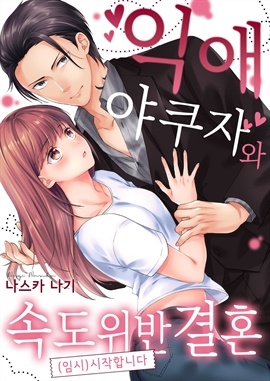 익애 야쿠자와 속도 위반 결혼(임시) 시작합니다