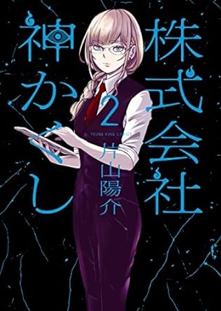 株式会社 神かくし(2) (ヤングキングコミックス)