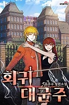 회귀대군주 [무료연재]
