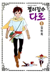 젤리장수 다로