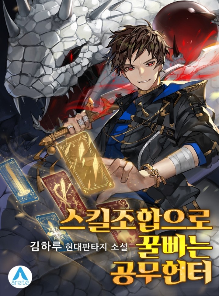 스킬조합으로 꿀빠는 공무헌터 [완결]