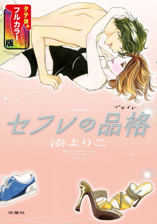 セフレの品格―プライド―（SMARTOON）