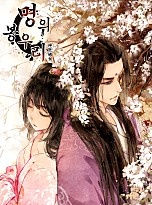명의 봉우리 : 태자의 연인