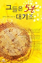 그들은 5분 대기조 [단행본]