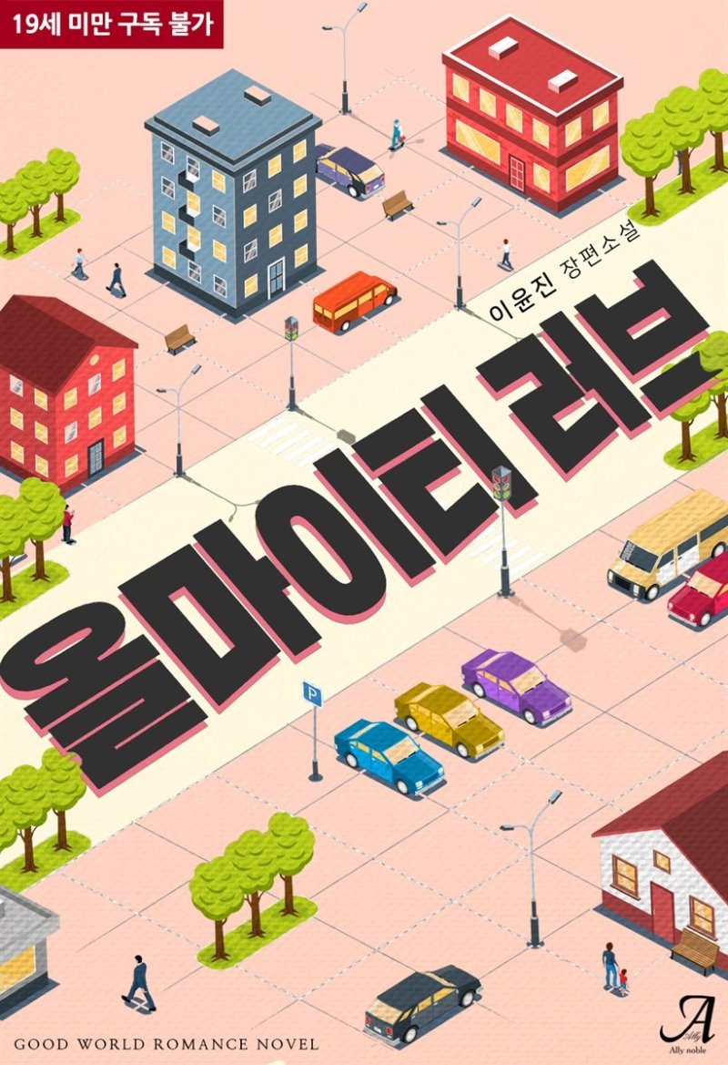 [합본] 올마이티 러브 (전2권/완결)