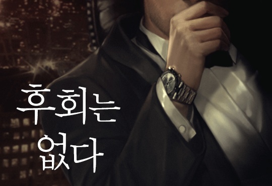 후회는 없다
