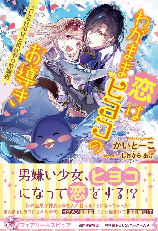 恋はわがままヒヨコのお導き こじらせ少女と投げやり聖職者