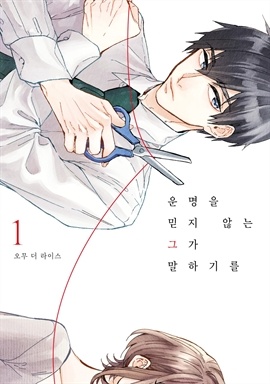 [연재] 운명을 믿지 않는 그가 말하길