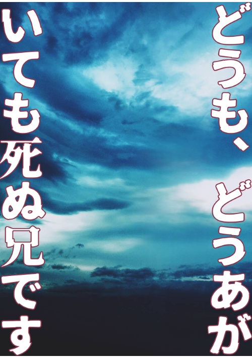 どうも、どうあがいても死ぬ兄です
