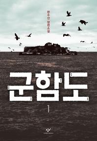 군함도. 1 - 한수산 장편소설