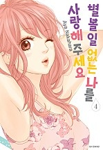 별 볼 일 없는 나를 사랑해 주세요
