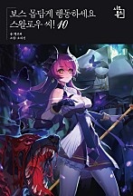 보스 몹답게 행동하세요, 스왈로우씨!