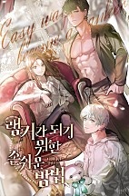 랭커가 되기 위한 손쉬운 방법 [선공개]