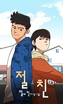 절친