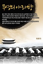 무영의 야래향 [단행본]