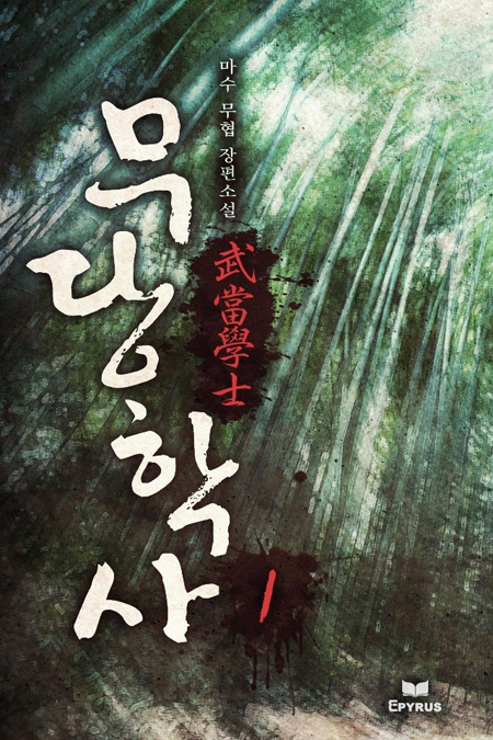 무당학사 [단행본]