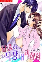 달콤한 직장내 괴롭힘 [퓨어]