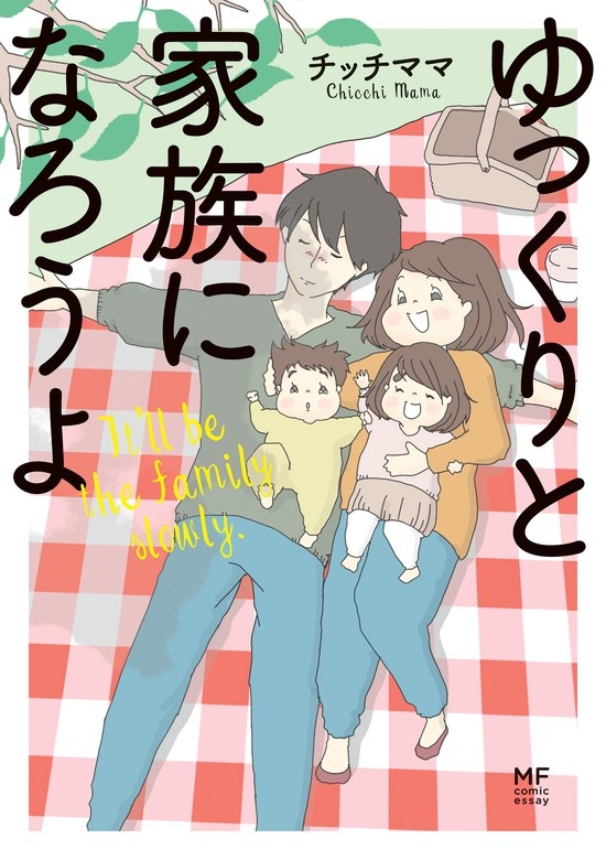 ゆっくりと家族になろうよ