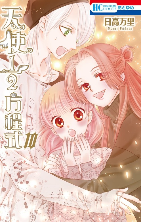 天使1／2方程式