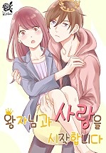 왕자님과 사랑을 시작합니다 [로맨스홀릭]