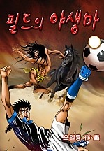 필드의 야생마 [단행본]