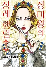 장미왕의 장례 행렬