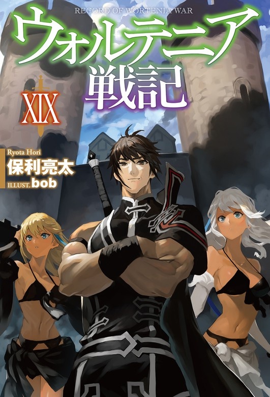 ウォルテニア戦記（ノベル）