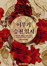 이무기 승천일지 [외전증보판]