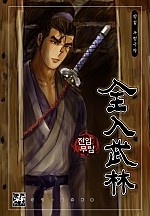전입무림 [단행본]