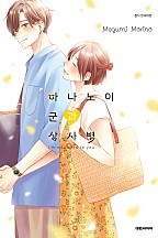 하나노이 군과 상사병
