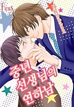 중년 선생님의 연하남 [피커스]