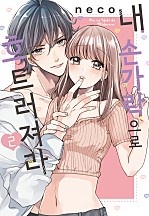 내 손가락으로 흐트러져라 [단행본]
