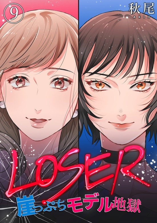 LOSER～崖っぷちモデル地獄～