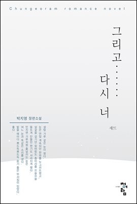 [합본] 그리고 다시 너 (전2권/완결)