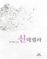 신데렐라 [단행본]