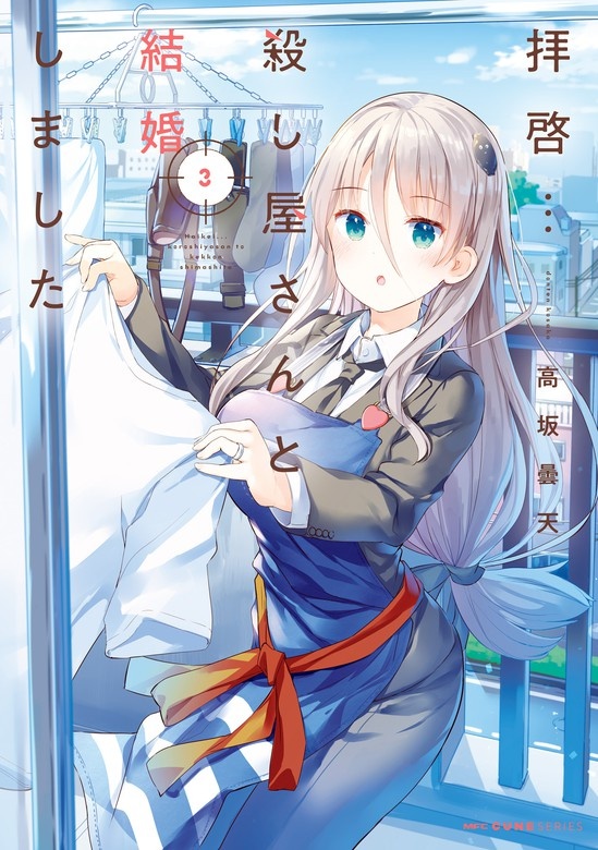 拝啓…殺し屋さんと結婚しました