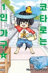 코타로는 1인 가구