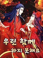 우린 함께 하지 못해요