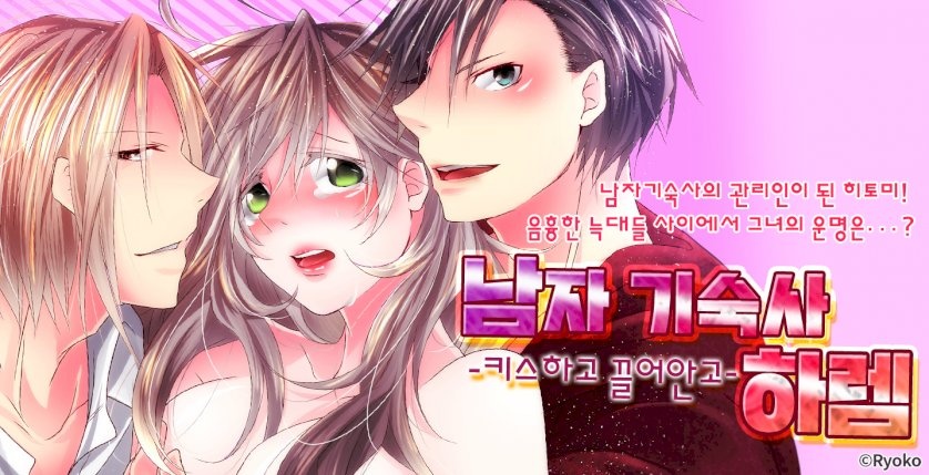 남자 기숙사 하렘-키스하고 끌어안고