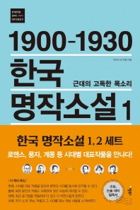 1900-1930 한국 명작소설. 1: 근대의 고독한 목소리 - 한국문학을 권하다 단편모음집 1