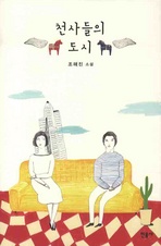 천사들의 도시